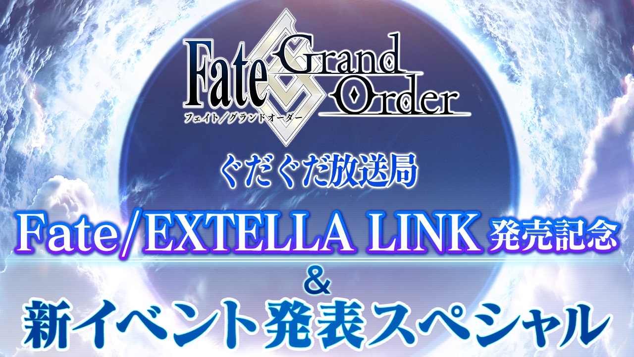 Fgo速報 ぐだぐだな新イベントが発表 6 6に Extella Link 発売記念ニコ生が配信決定 Appbank