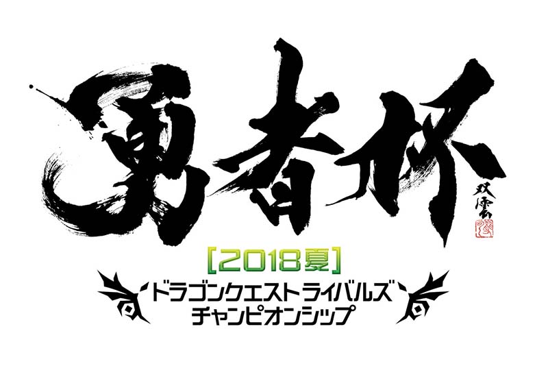 Dqライバルズ 公式全国大会 勇者杯18夏 エントリー開始 Appbank