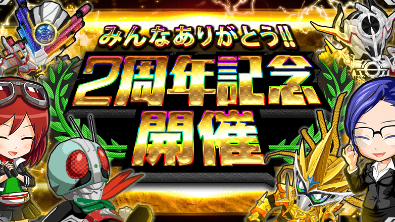 仮面ライダーバトルラッシュ 2周年記念で11連無料ガシャや 5確定チョイスガシャ登場 Appbank