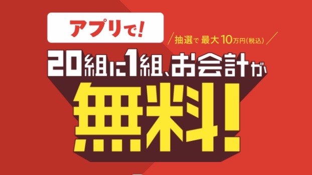 抽選でガストの会計が無料に ごちガスト キャンペーン開始 Appbank