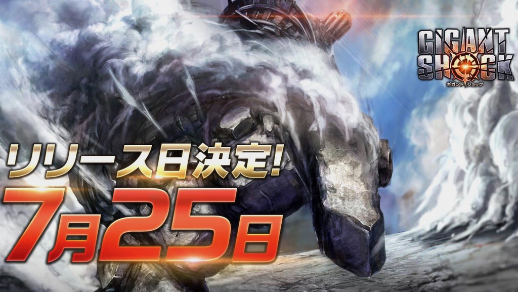 超巨大モンスターと戦うアクションrpg Gigant Shock 7月25日配信決定 Appbank