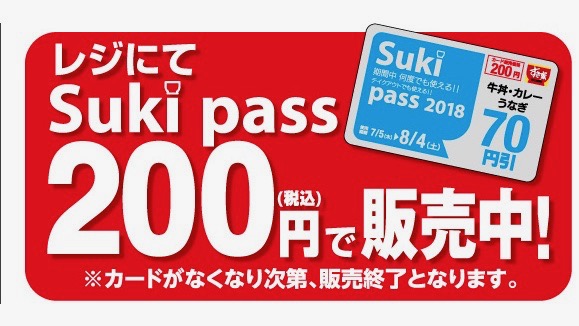 すき家 期間中ずっと70円引き 3食で実質無料な超得クーポン スキパス 売切注意 8 4 Appbank