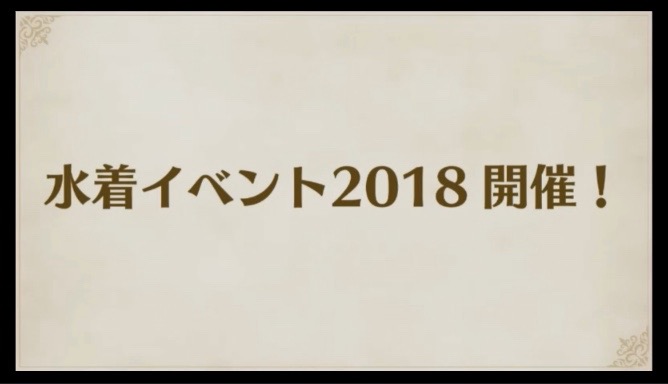 Fgo 18水着サーヴァントをおさらい イベントの開始はいつ Appbank