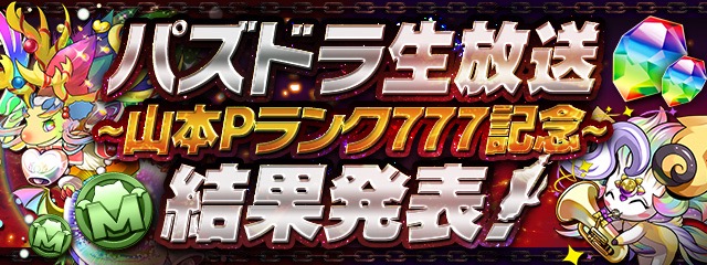 パズドラ 公式生放送プレゼント配布決定 配布はすでにスタート Appbank