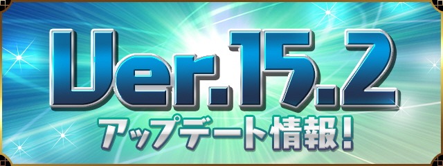 パズドラ Ver 15 2アップデート ボイス機能ついに実装 Appbank