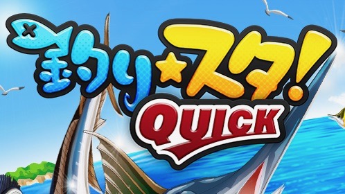 Line Quick Gameの 釣り スタ 新作レビュー ヒマつぶしのはず が 気づけば図鑑コンプリートに夢中 Appbank