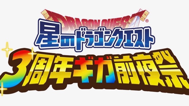 星ドラ 3周年ギガ前夜祭が13日 土 開催 堀井雄二さん 次長課長 井上聡さんも登壇 Appbank