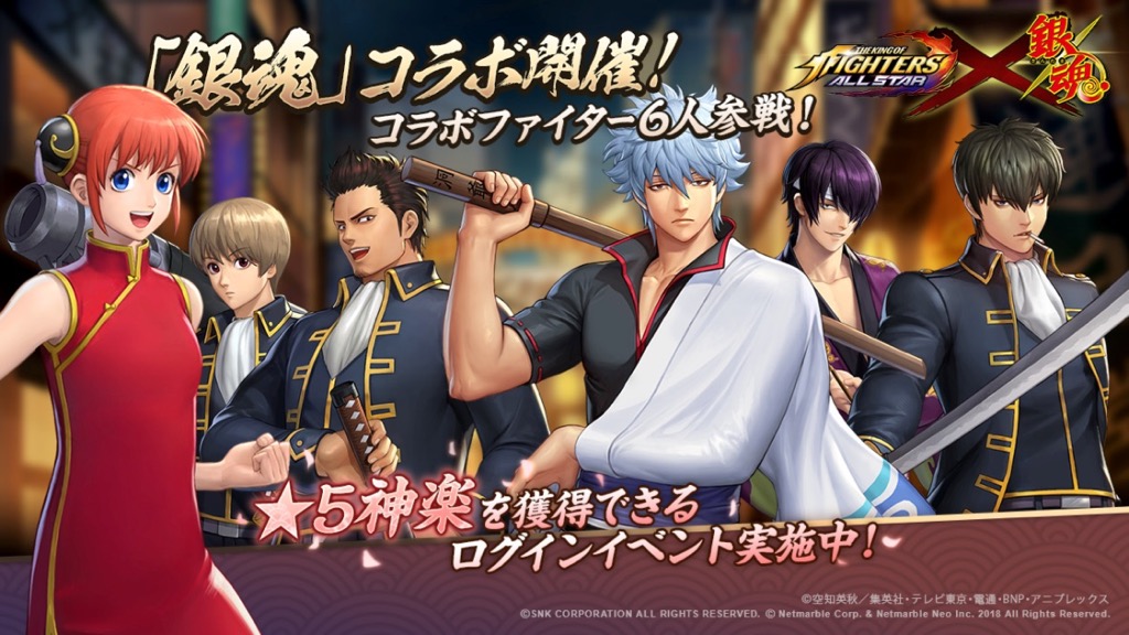 Kof Allstar 銀魂 コラボ開催中 今ならログインするだけで神楽がもらえるぞ Appbank