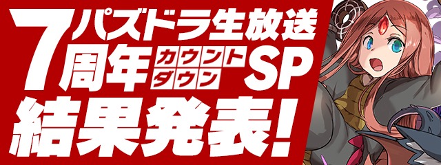 パズドラ 生放送にて豪華報酬配布が決定 ログインして報酬を受け取ろう Appbank