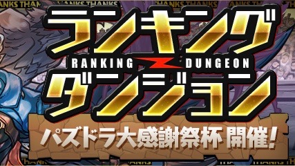 パズドラ ランキングダンジョン パズドラ大感謝祭杯 開催 7 6は減点対象 Appbank