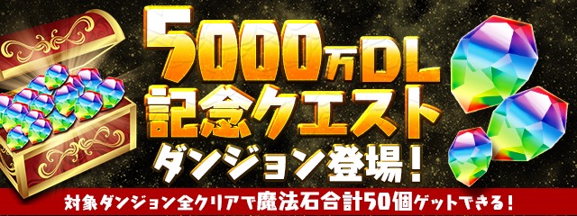 パズドラ 魔法石50個ゲット 5000万dl記念クエストダンジョン登場 Appbank