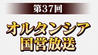 オルサガ 公式生放送は本日時から ゲストに声優のたかはし智秋さん 伊藤静さん 朝霧友陽さんが出演 Appbank