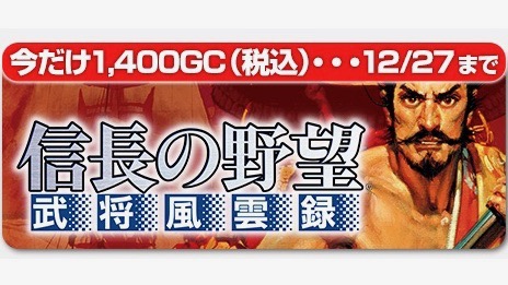 信長の野望 武将風雲録 全国版 がおトクに購入できるのは27日まで Appbank