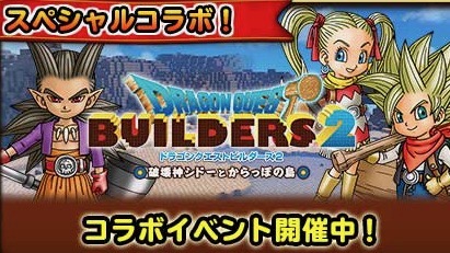 星ドラ ドラゴンクエストビルダーズ2 コラボイベントが開催中 Appbank