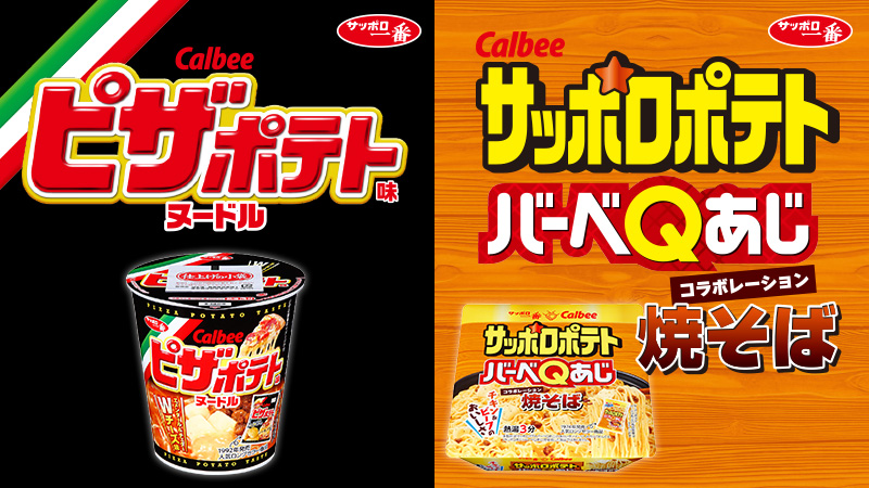 ピザポテトヌードル サッポロポテトバーベqあじ焼そば 爆誕 お菓子なの 食事なの Appbank