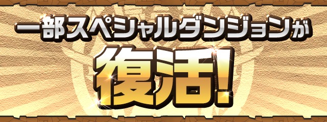 パズドラ 一部スペシャルダンジョンが毎週復活 魔法石回収 スキル上げをもう一度 Appbank