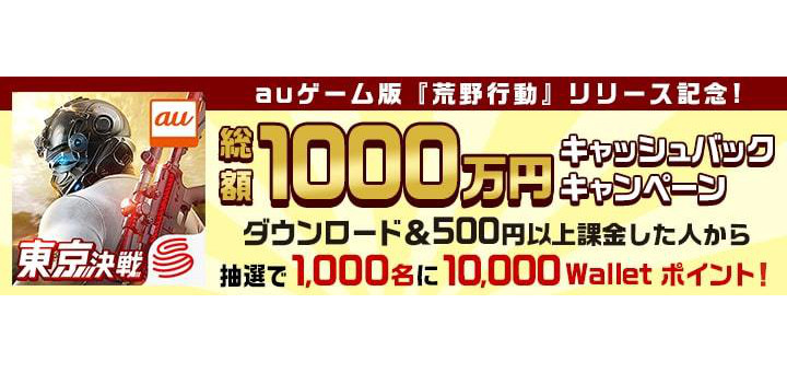 荒野行動 Auゲーム版 荒野行動 東京決戦 リリース記念で総額1 000万円相当キャッシュバック中 ただしauのandroidユーザーのみ Appbank