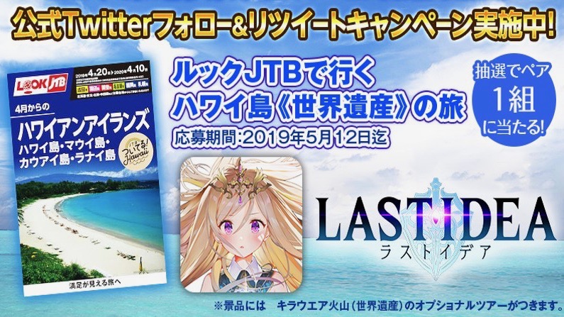 ラストイデア が4月18日に配信決定 ハワイ旅行が当たるキャンペーンも開催 Appbank