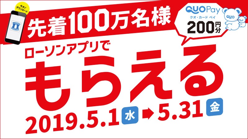 ローソンアプリ 先着100万人にquoカードpay0円分をプレゼント Appbank