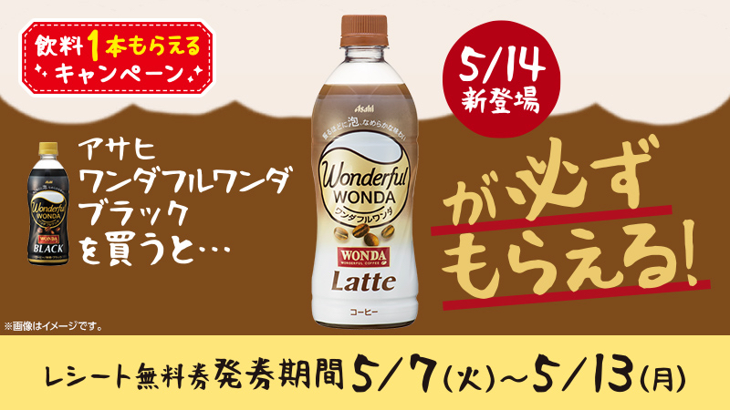 ローソン 5 14発売のワンダラテ無料引換券が アサヒ ワンダフルワンダブラック 500ml を買うとレシートについてくる Appbank