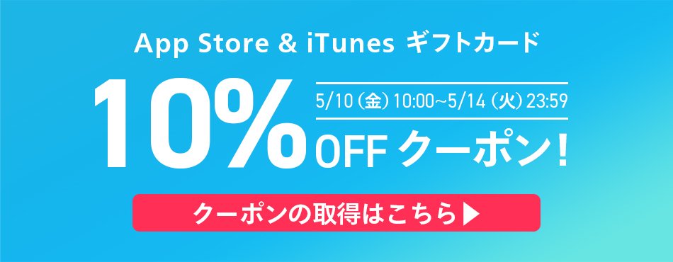 楽天市場 でitunesカード10 オフセール クーポン配布で5月14日まで Appbank