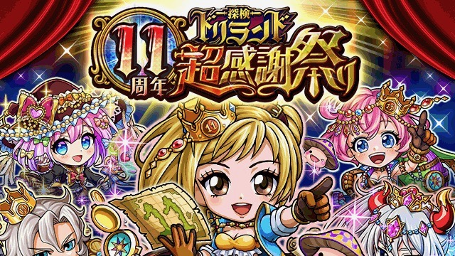 ドリランド 11周年超感謝祭り開催 最レアハンターの無料プレゼントなど豪華イベント目白押し Appbank