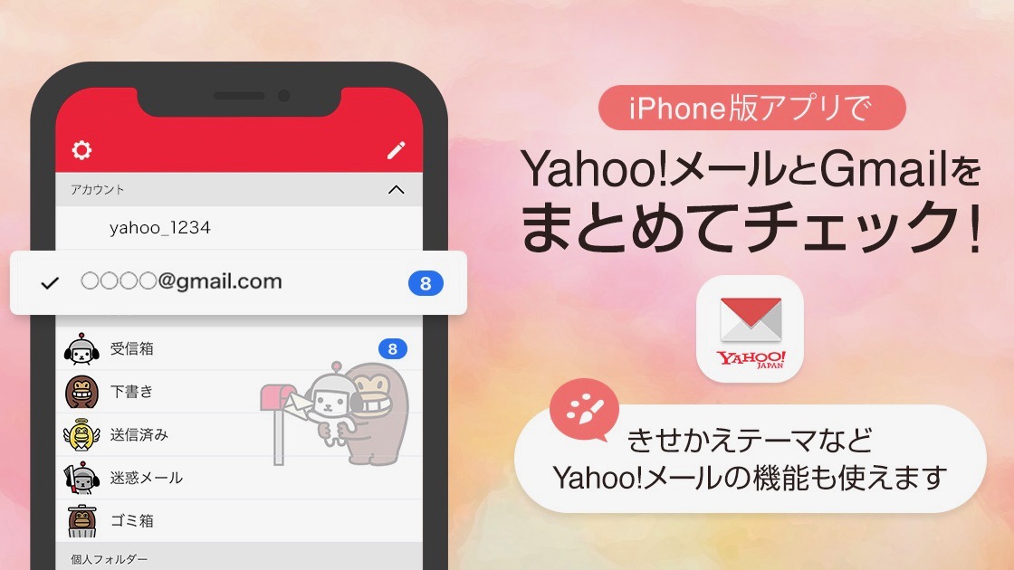 Yahoo メール に Gmail のアカウントが追加可能に きせかえテーマ にも対応 Appbank