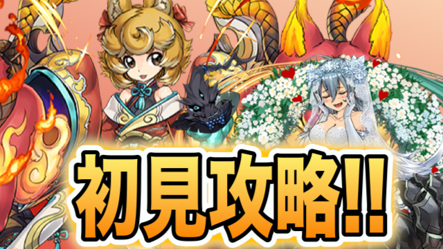 パズドラ センリ降臨を花嫁ゼラで初見攻略 壊滅級初見クリアなるか Appbank