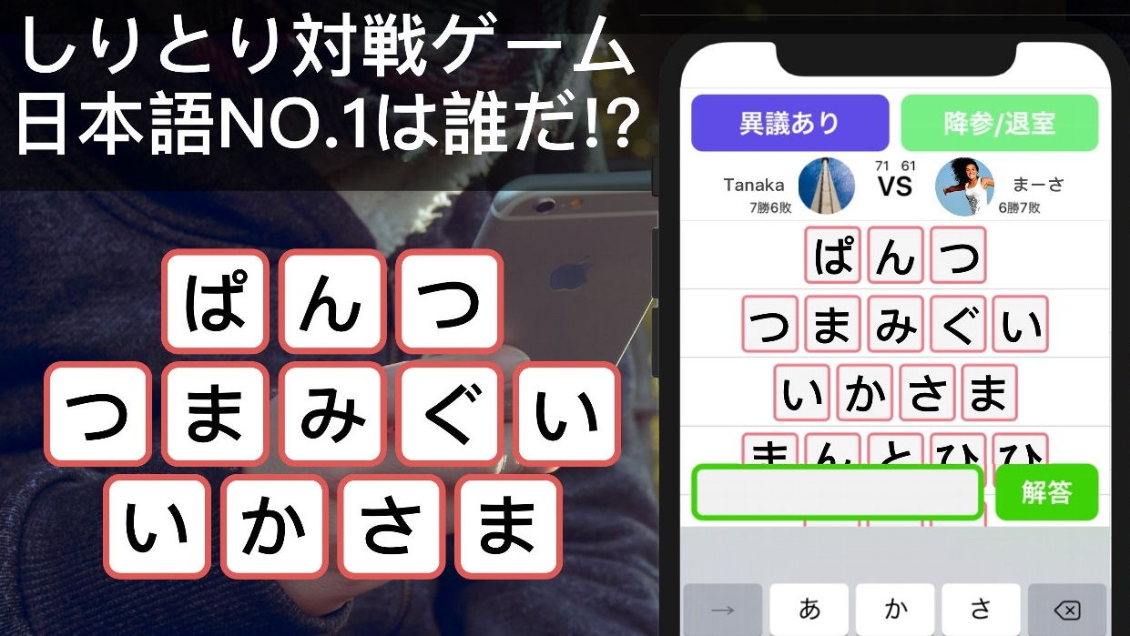 脳トレにも最適 本気の しりとり バトルが楽しめる しりとりオンライン リリース Appbank