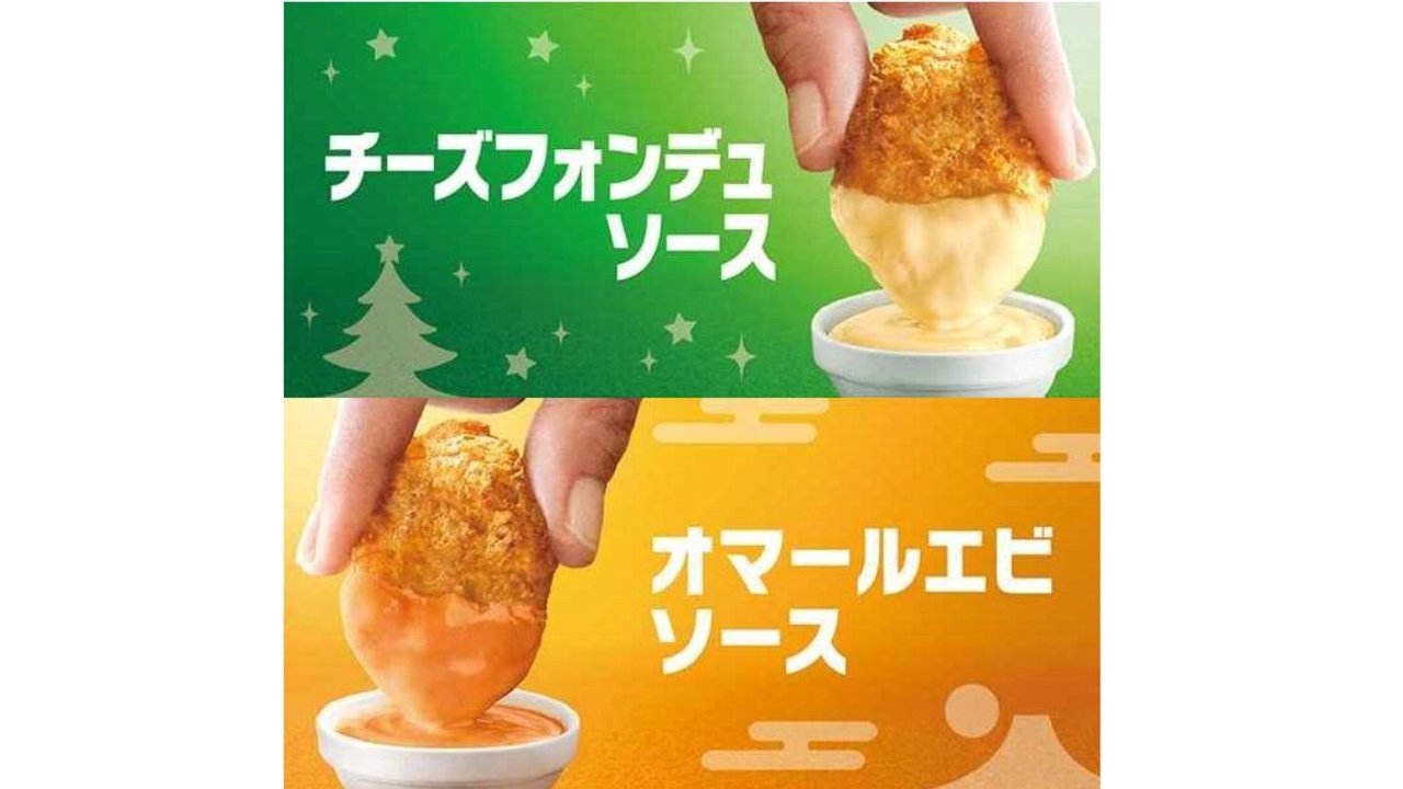 マクドナルド チキンマックナゲット15ピース 390円 リッチな限定ソースも登場 11月27日から Appbank