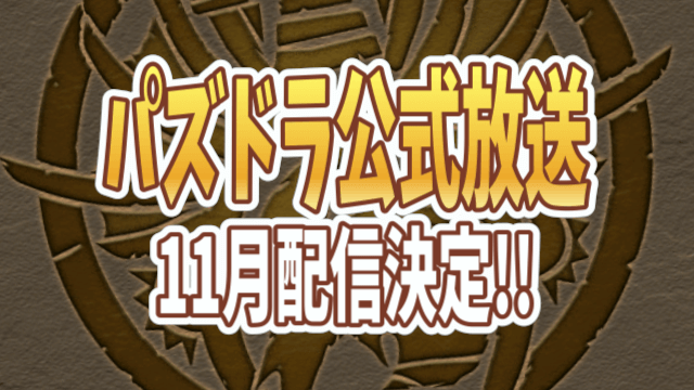 パズドラ 公式放送 生配信決定 アップデート情報やイベント コラボ情報も Appbank