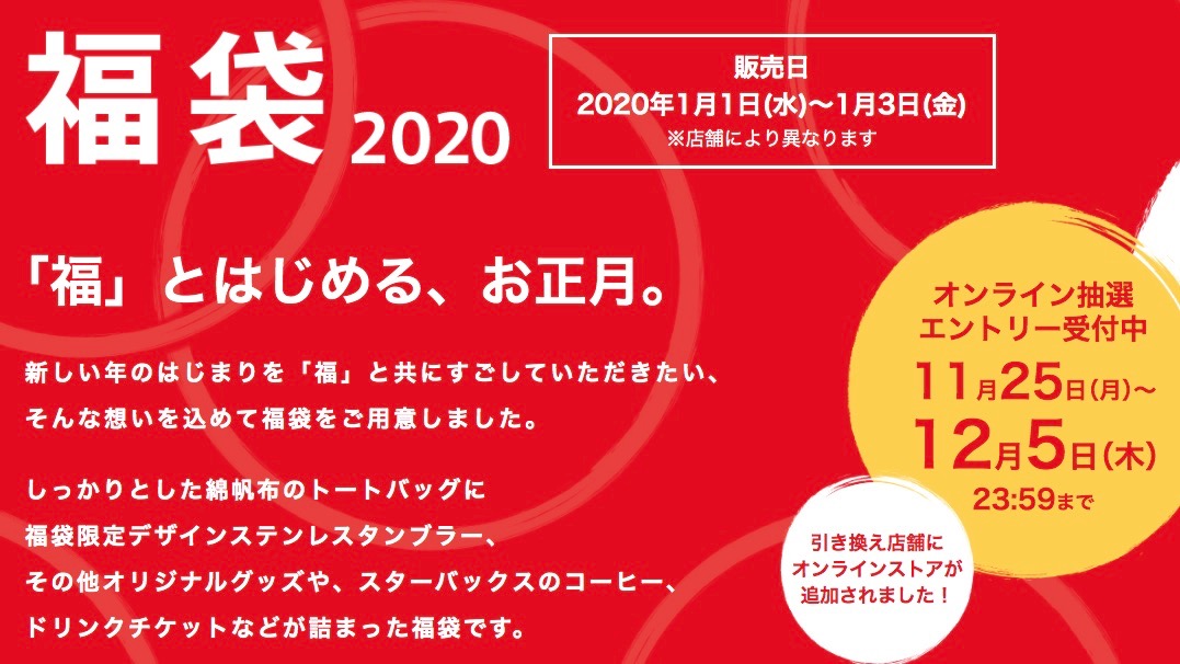 スタバ福袋 本日より抽選予約エントリー開始 今年も熱い戦いが始まる Appbank