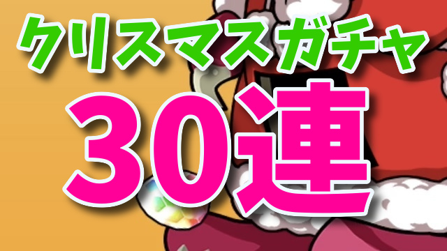 パズドラ クリスマスガチャ30連 彼らに天使は舞い降りるか Appbank