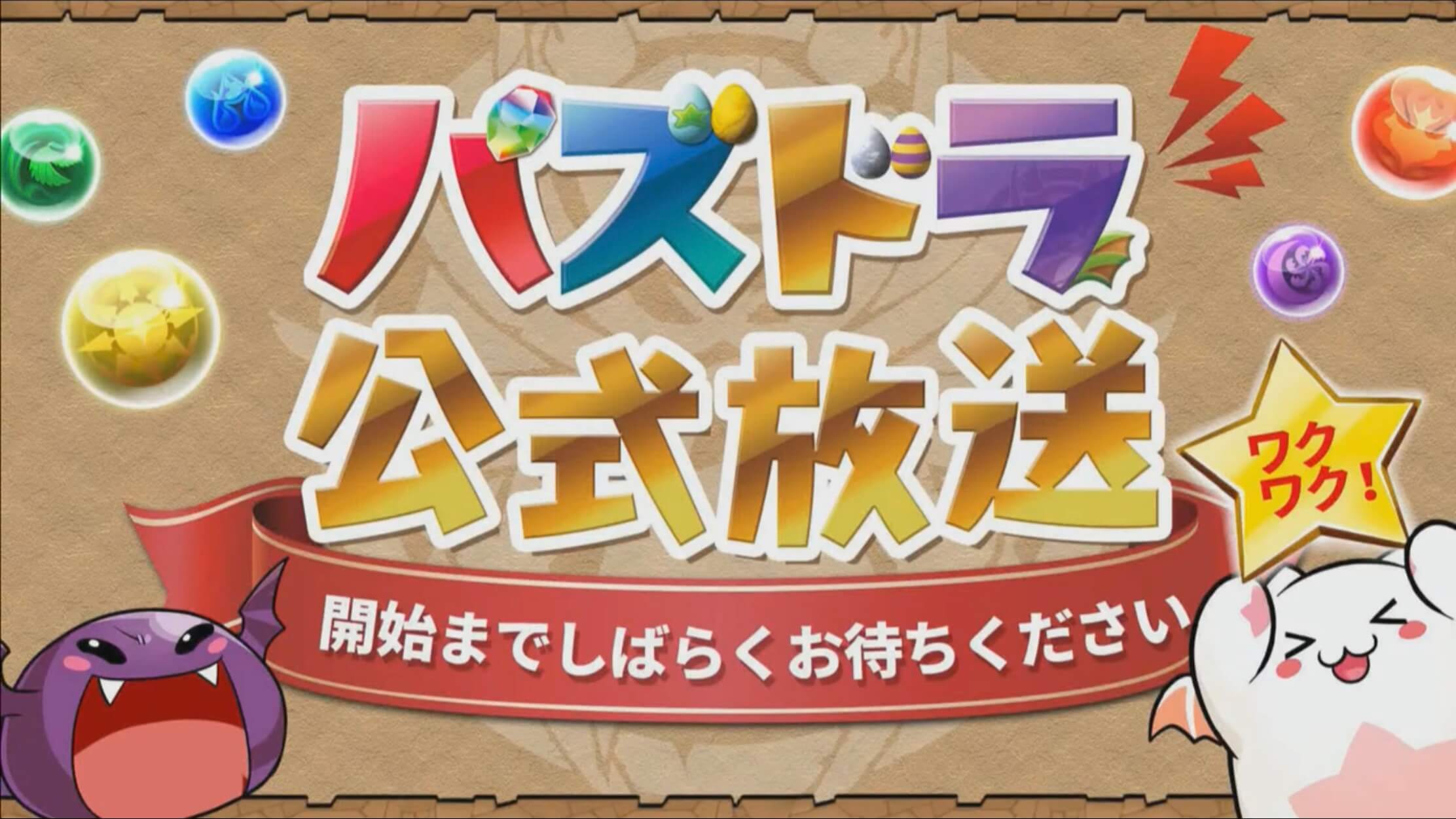 パズドラ 公式生配信 最新情報 8周年イベント前夜祭が開催 Appbank