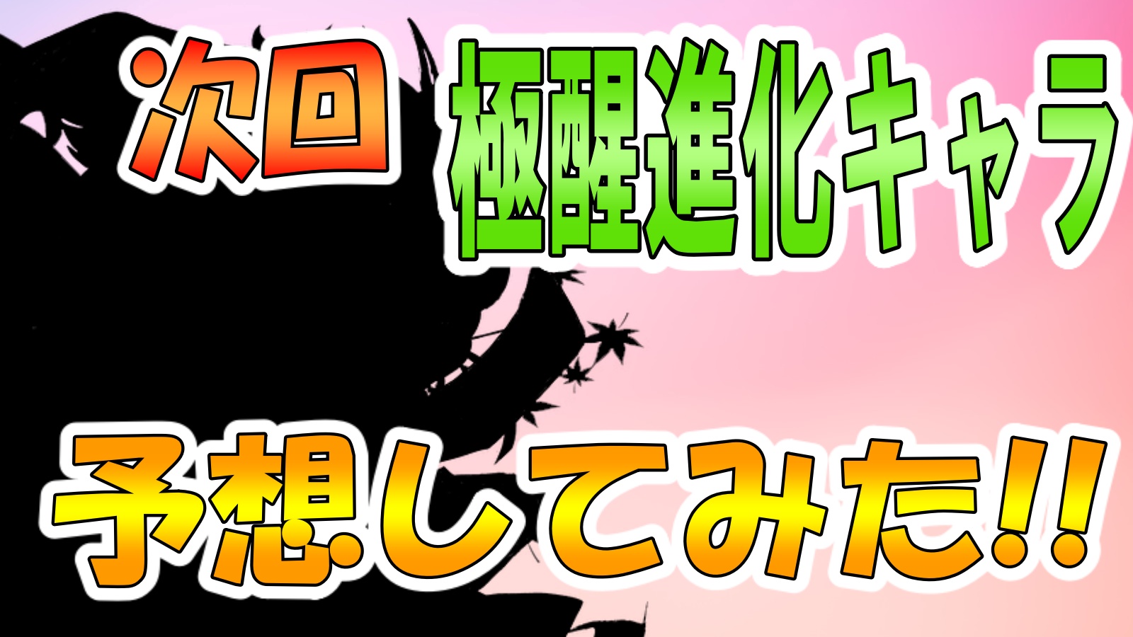 パズドラ 次に来る極醒進化はどのモンスター 性能と合わせて予想してみた Appbank