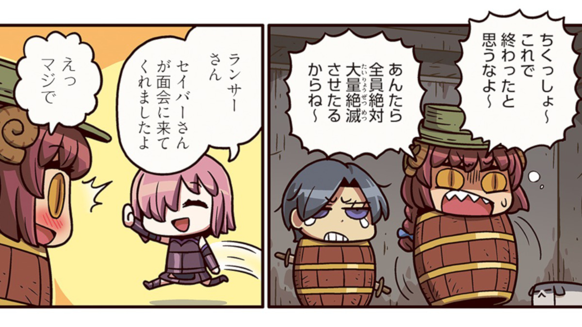 ますますマンガで分かるfgo 第122話更新 樽詰めランサーが面会で受ける仕打ちとは Appbank