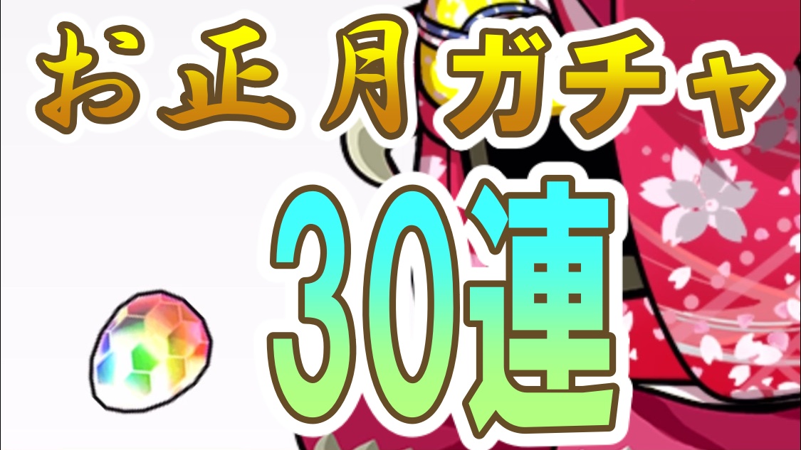 パズドラ お正月ガチャ30連 年は良いスタートを切れるのか Appbank