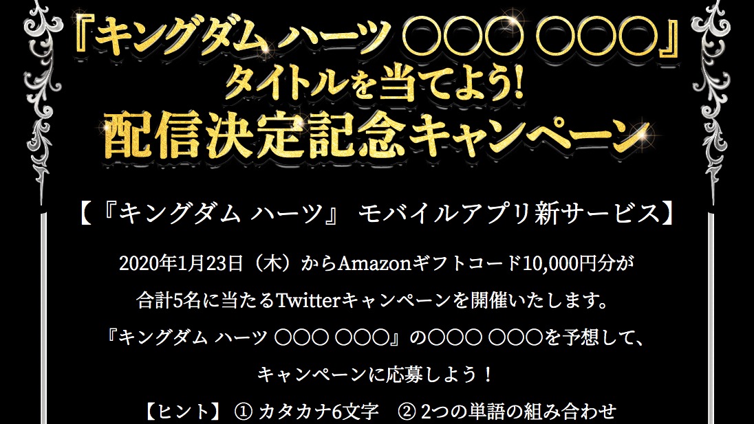 当たれば1万円 キングダムハーツ新作アプリのタイトルを予想してギフト券をもらおう Appbank