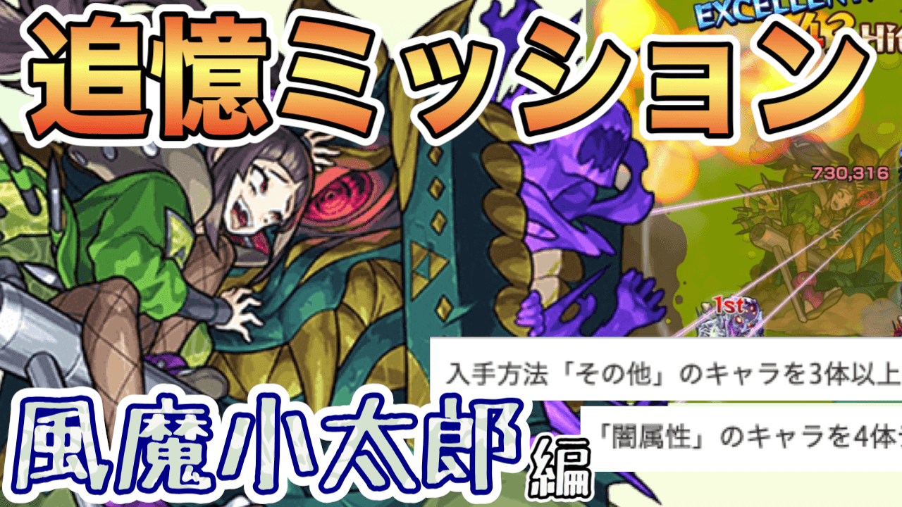 モンスト 風魔小太郎の追憶ミッションに挑戦 自陣無課金編成で 同時に2つクリアしてみた Appbank