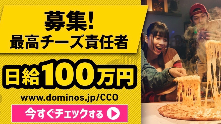 ドミノピザ 日給100万円 最高チーズ責任者 を一般募集 Appbank