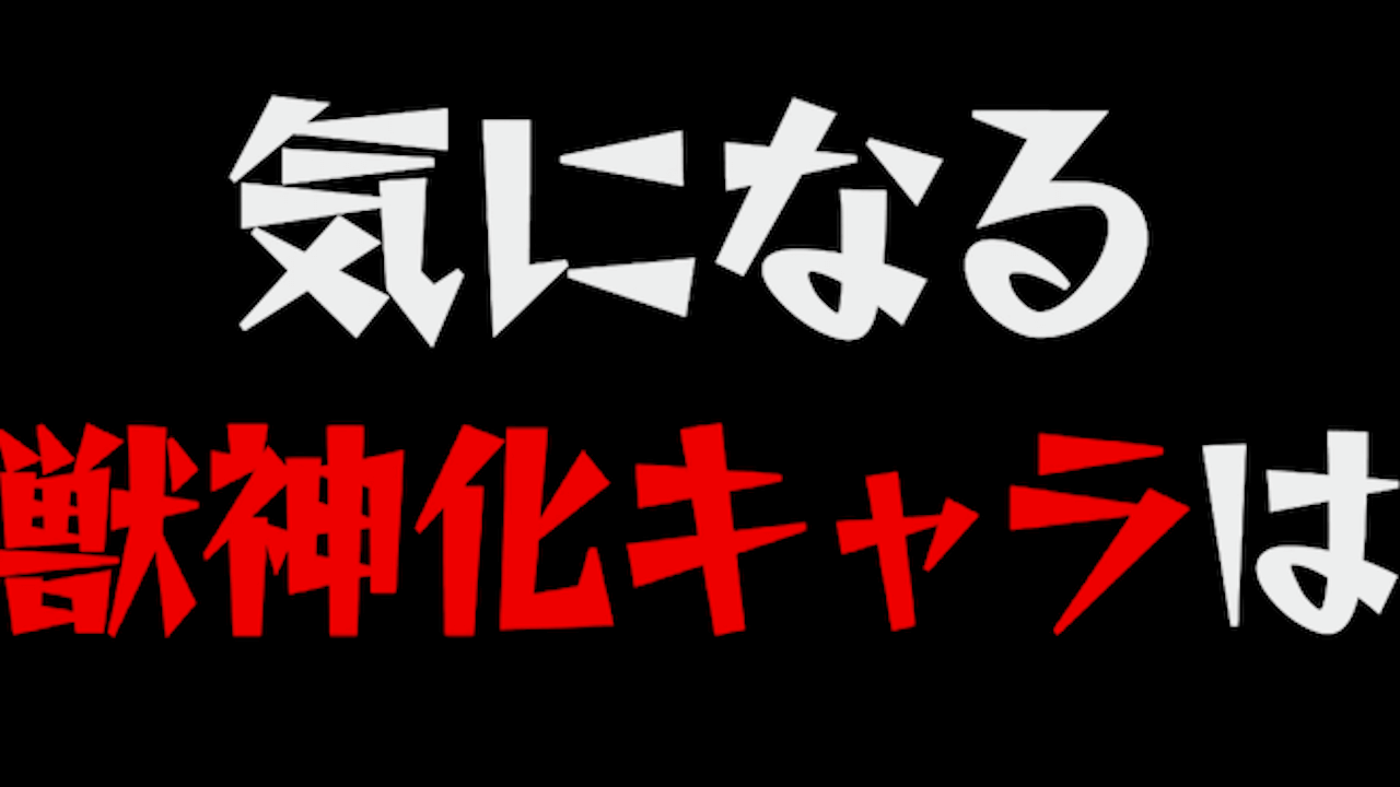 モンスト やっぱり獣神化はあのキャラ 公式動画で大ヒントが発表 Appbank