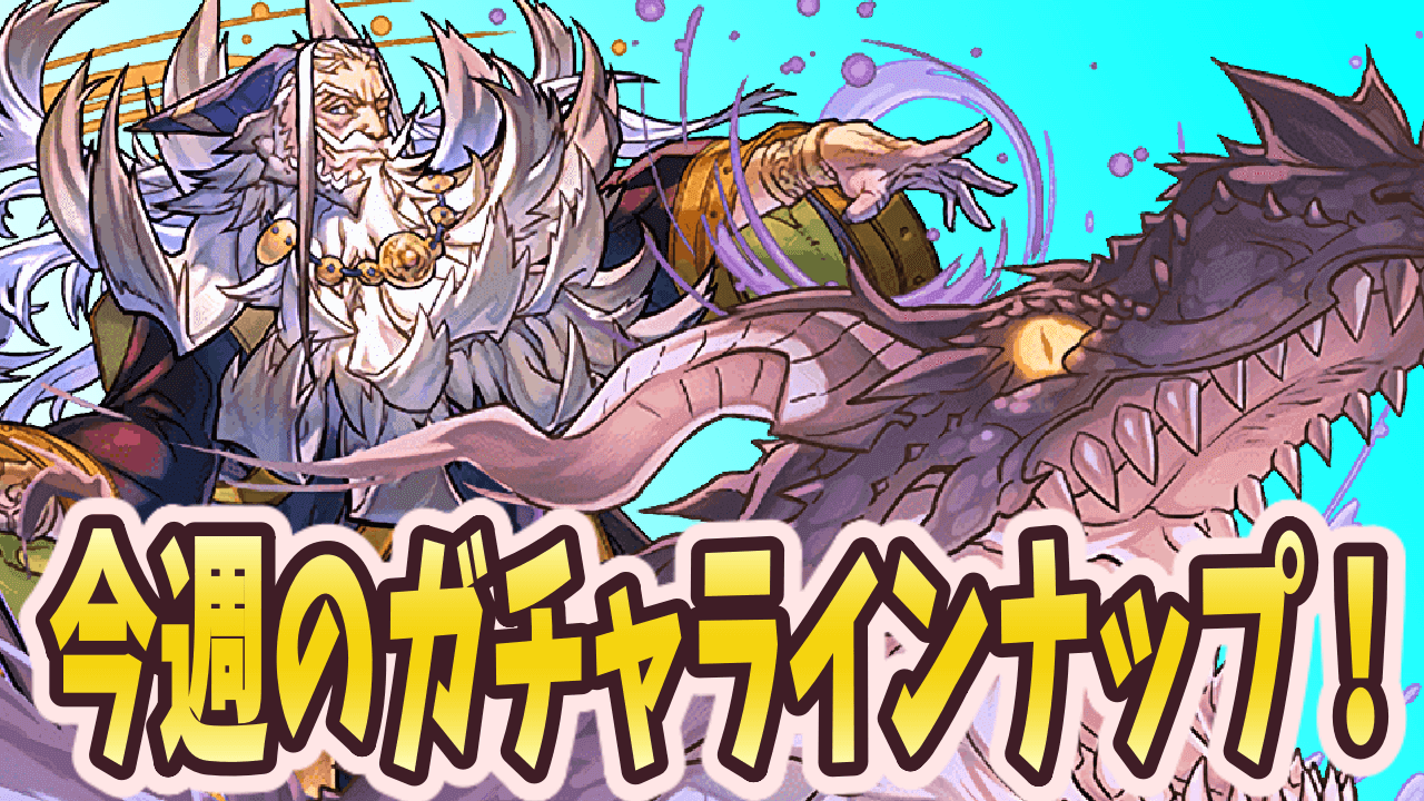 パズドラ 新モンスター大量発生 今週のガチャラインナップ Appbank