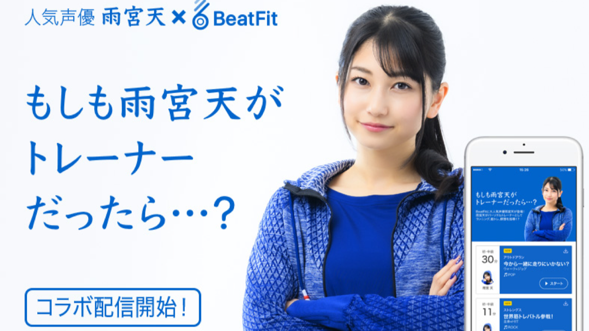 女神の声でフィットネス 雨宮天さんがあなたのコーチになってくれるトレーニングアプリ登場 Appbank