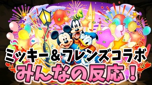 パズドラ ミッキー フレンズコラボみんなの反応まとめ Appbank