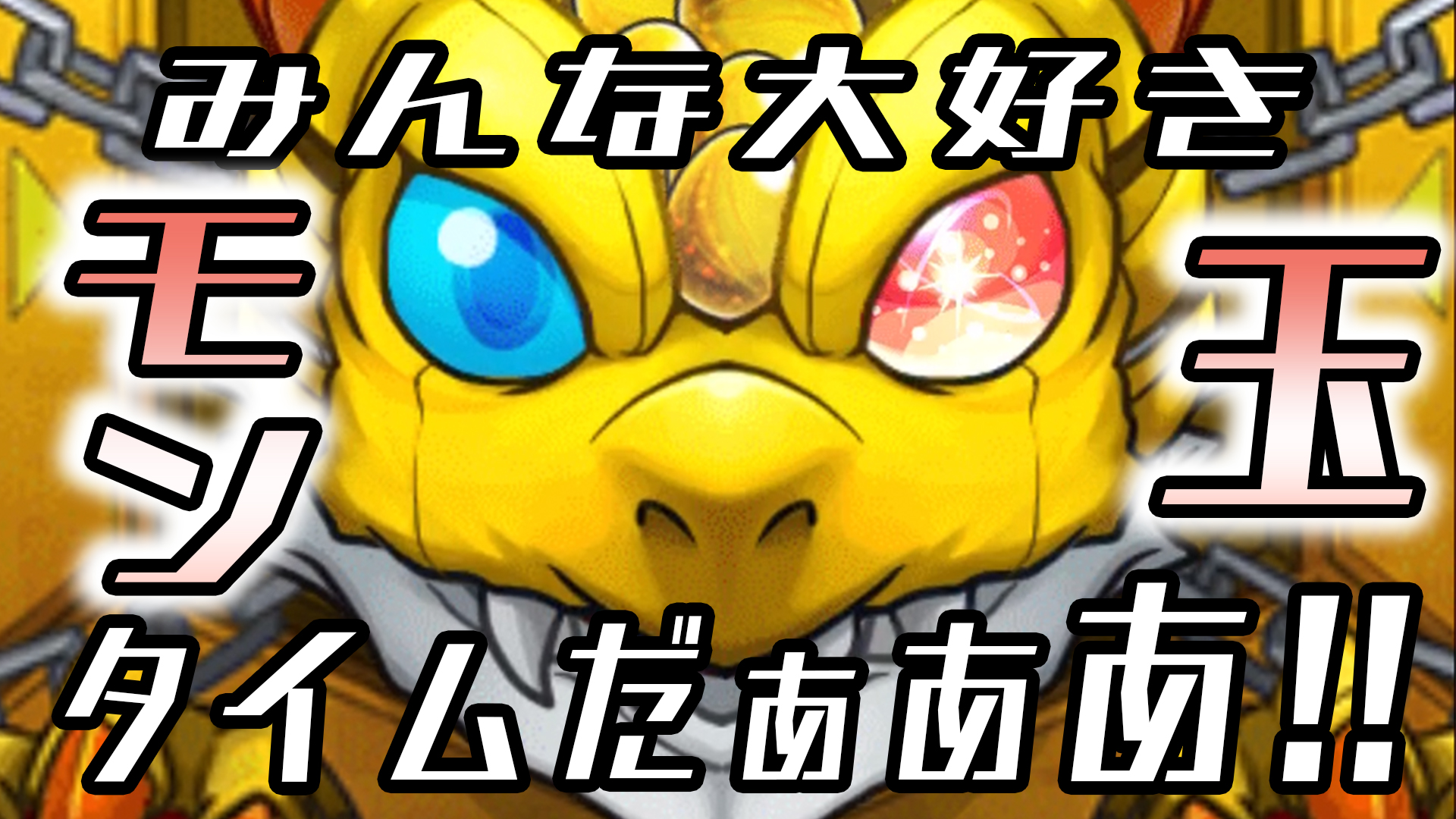 モンスト 獣神化キャラに禁忌適正キャラまでッ おもちの結果が大勝利 3月モン玉 Appbank