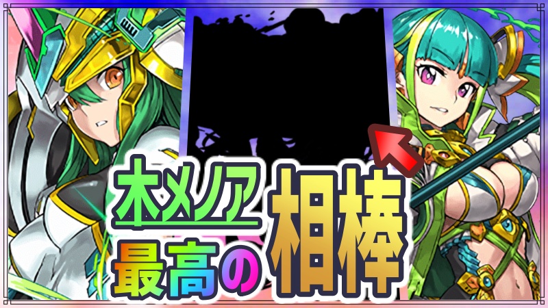 パズドラ 木メノアと相性抜群の相棒発覚 リーダーとしてもランキングダンジョンでも最強クラス Appbank