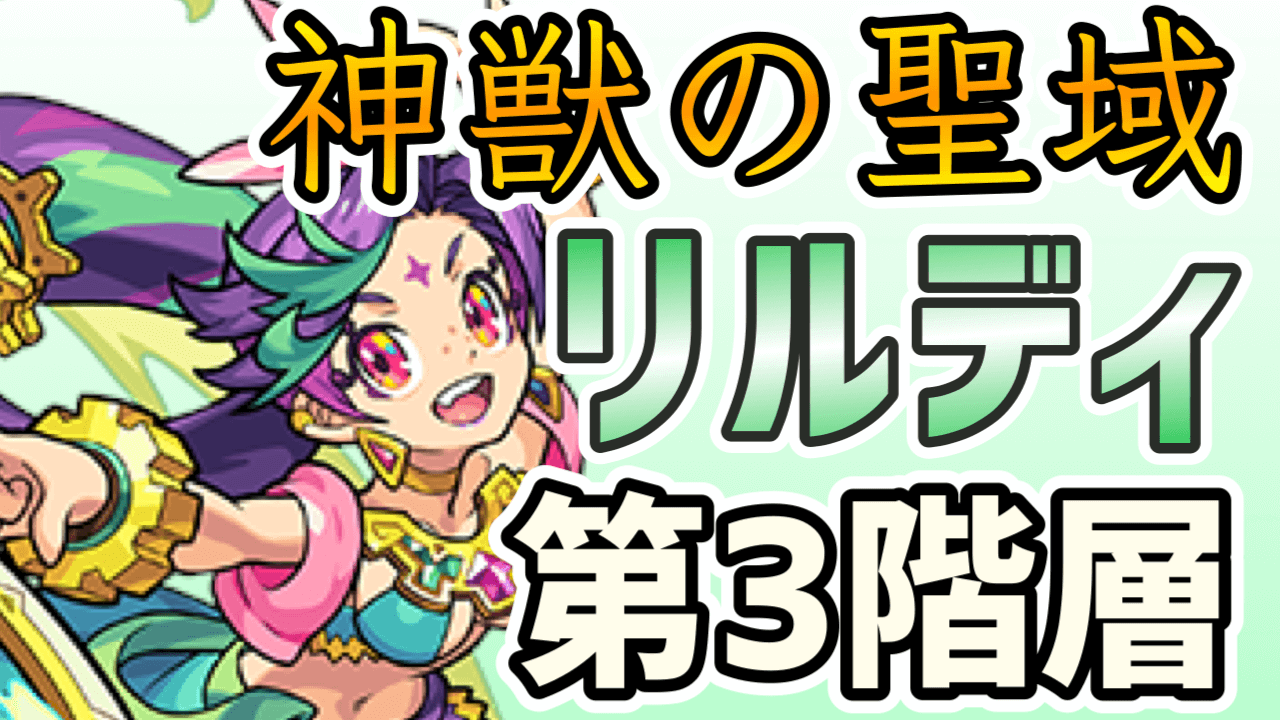 モンスト攻略 リルディ 3 のギミックと適正キャラランキング 神獣の聖域ツァイロンエリア Appbank