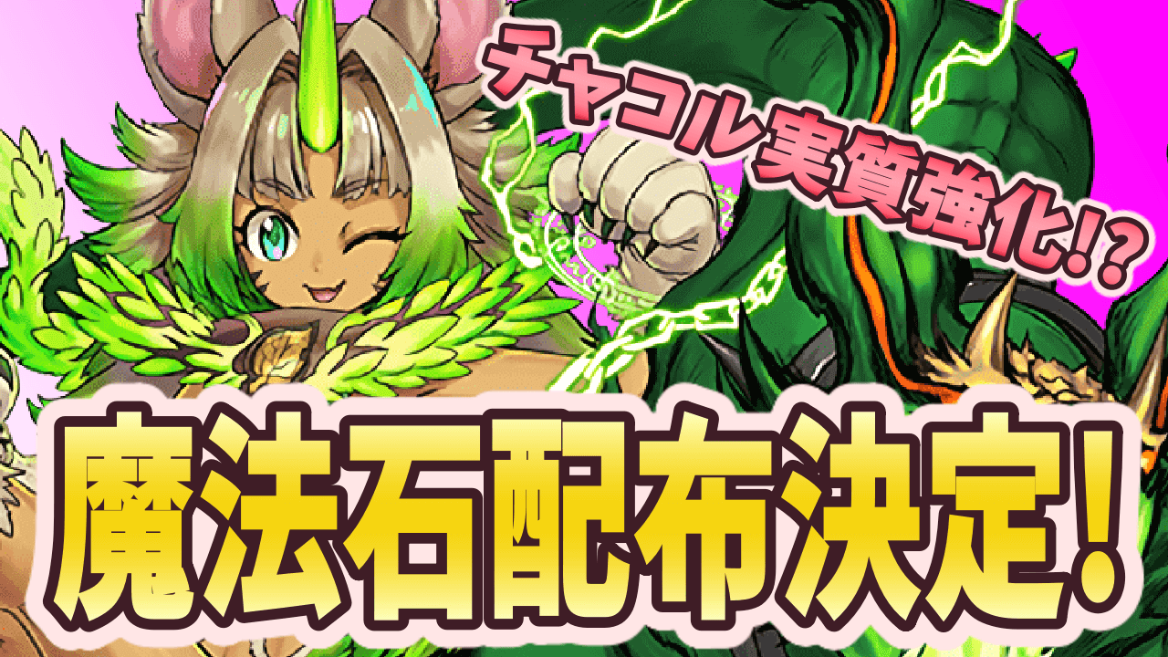 パズドラ 魔法石大量配布決定 実質チャコルが強化 Appbank