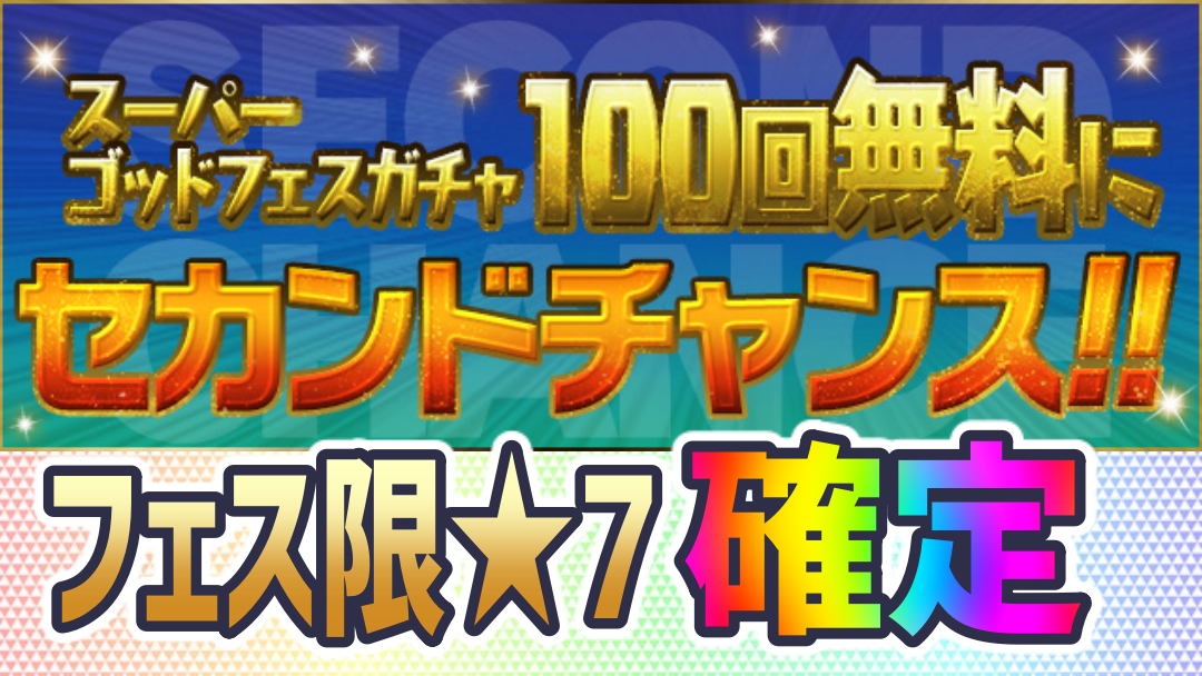 パズドラ 無料ゴッドフェス セカンドチャンス詳細発表 7フェス限確定など豪華すぎる内容に Appbank