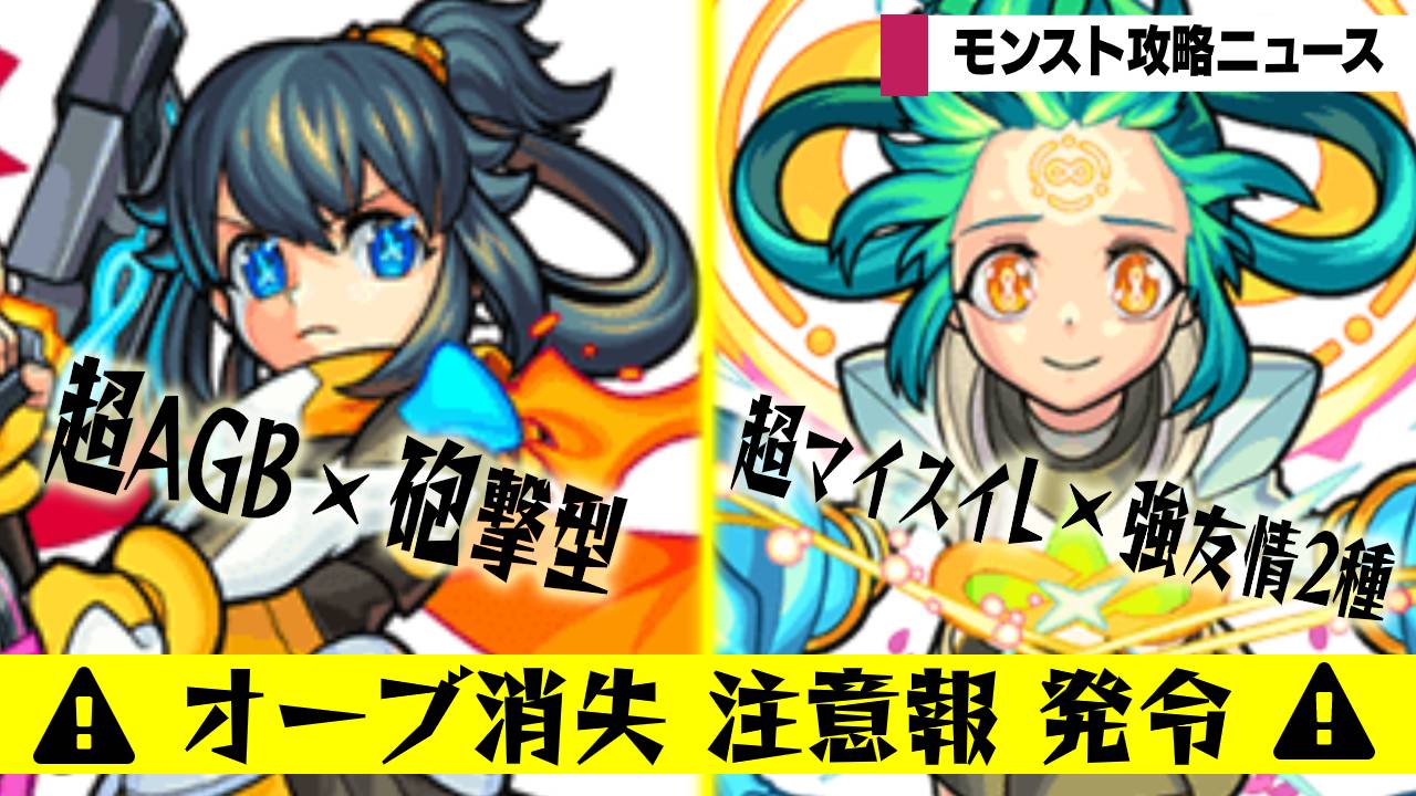 モンスト オーブの準備はいいか 新キャラ追加の超獣神祭がくるぞぉぉ モンスト攻略ニュース Appbank